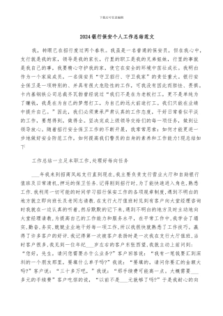 2024银行保安个人工作总结范文
