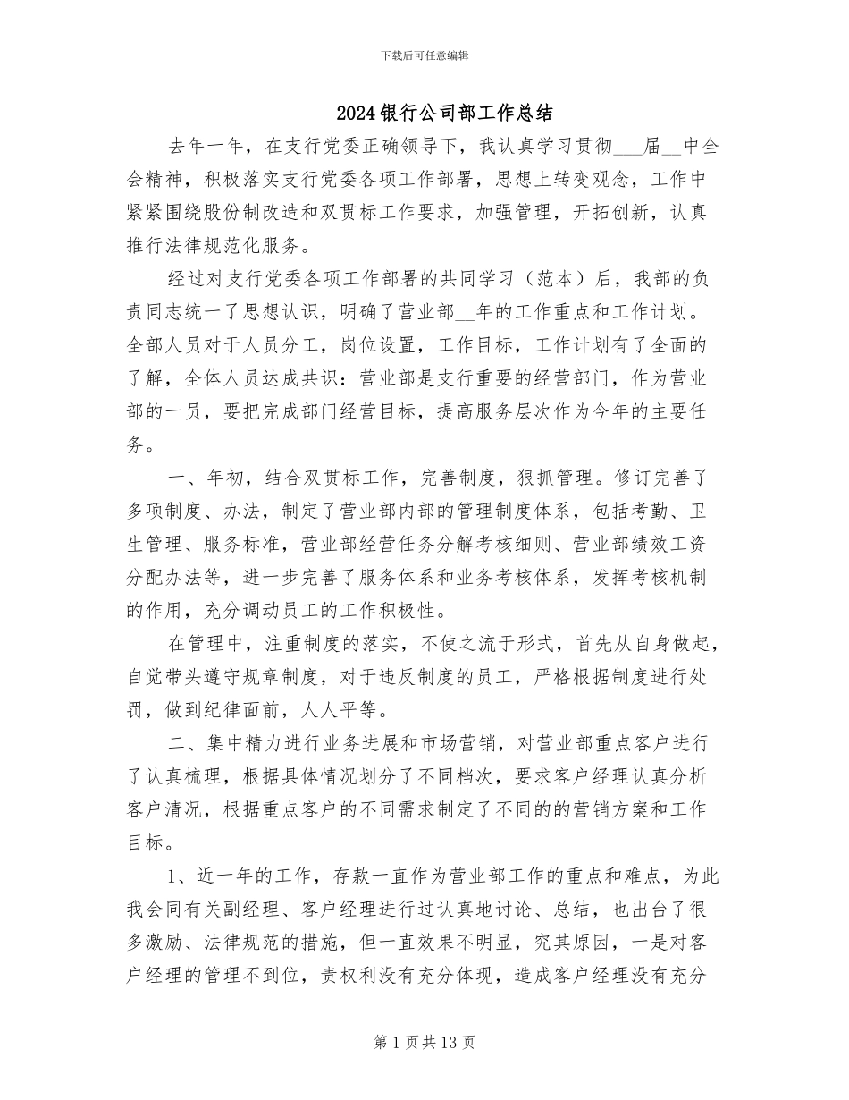 2024银行公司部工作总结_第1页