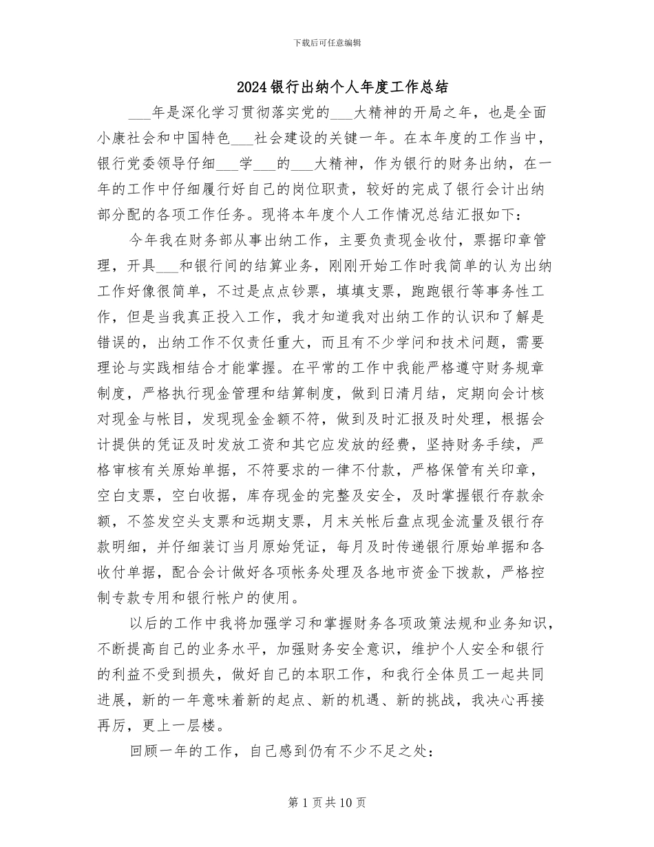 2024银行出纳个人年度工作总结_第1页