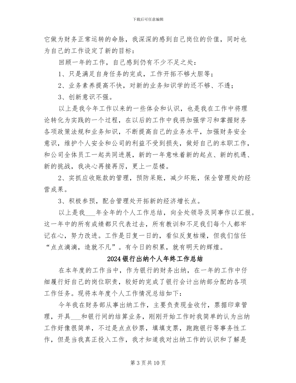2024银行出纳个人年度工作总结_第3页