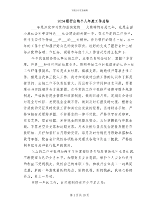2024银行出纳个人年度工作总结