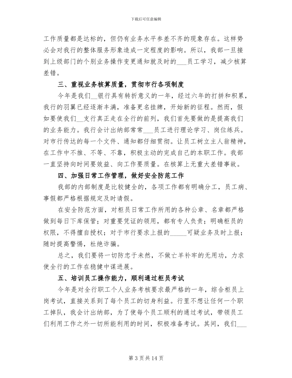 2024银行出纳个人年终工作总结_第3页