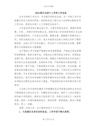 2024银行出纳个人年终工作总结
