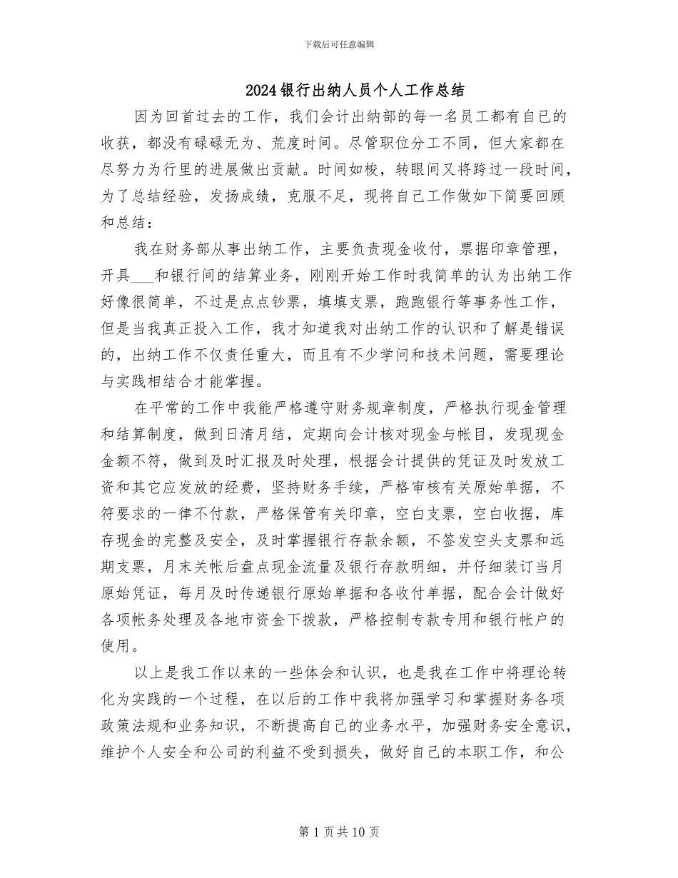 2024银行出纳人员个人工作总结_第1页