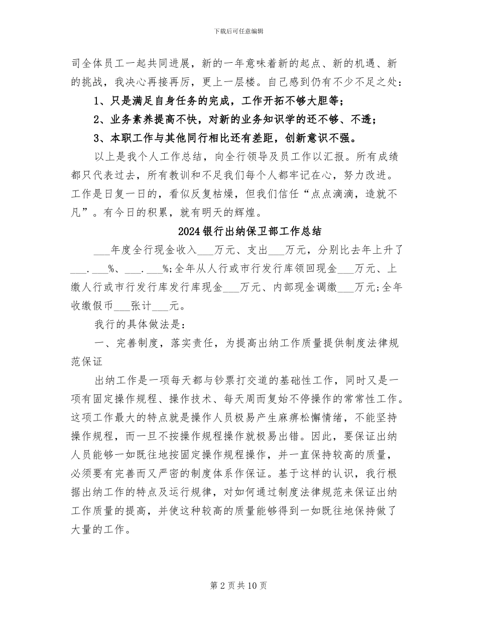 2024银行出纳人员个人工作总结_第2页