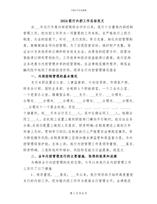 2024银行内控工作总结范文