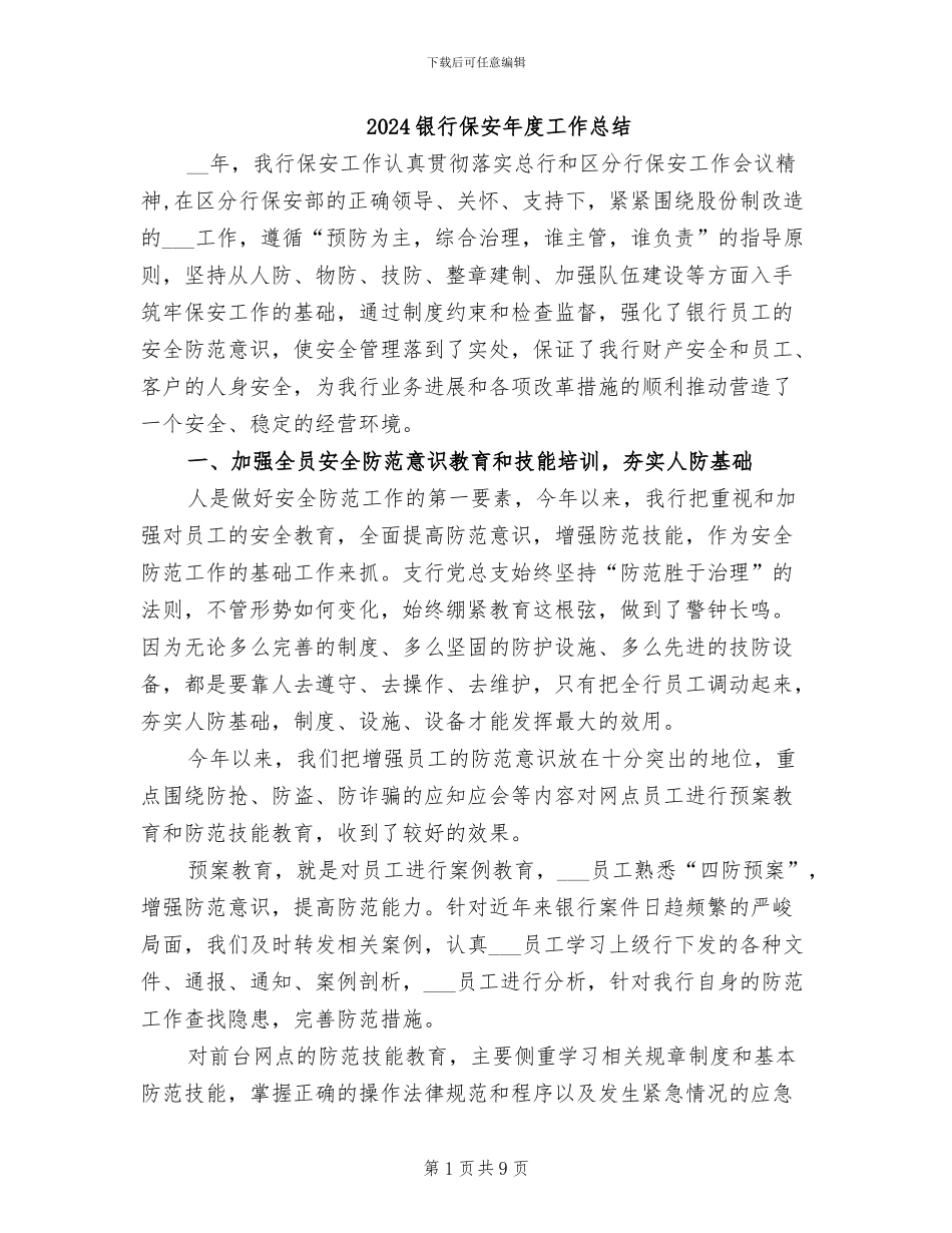 2024银行保安年度工作总结_第1页