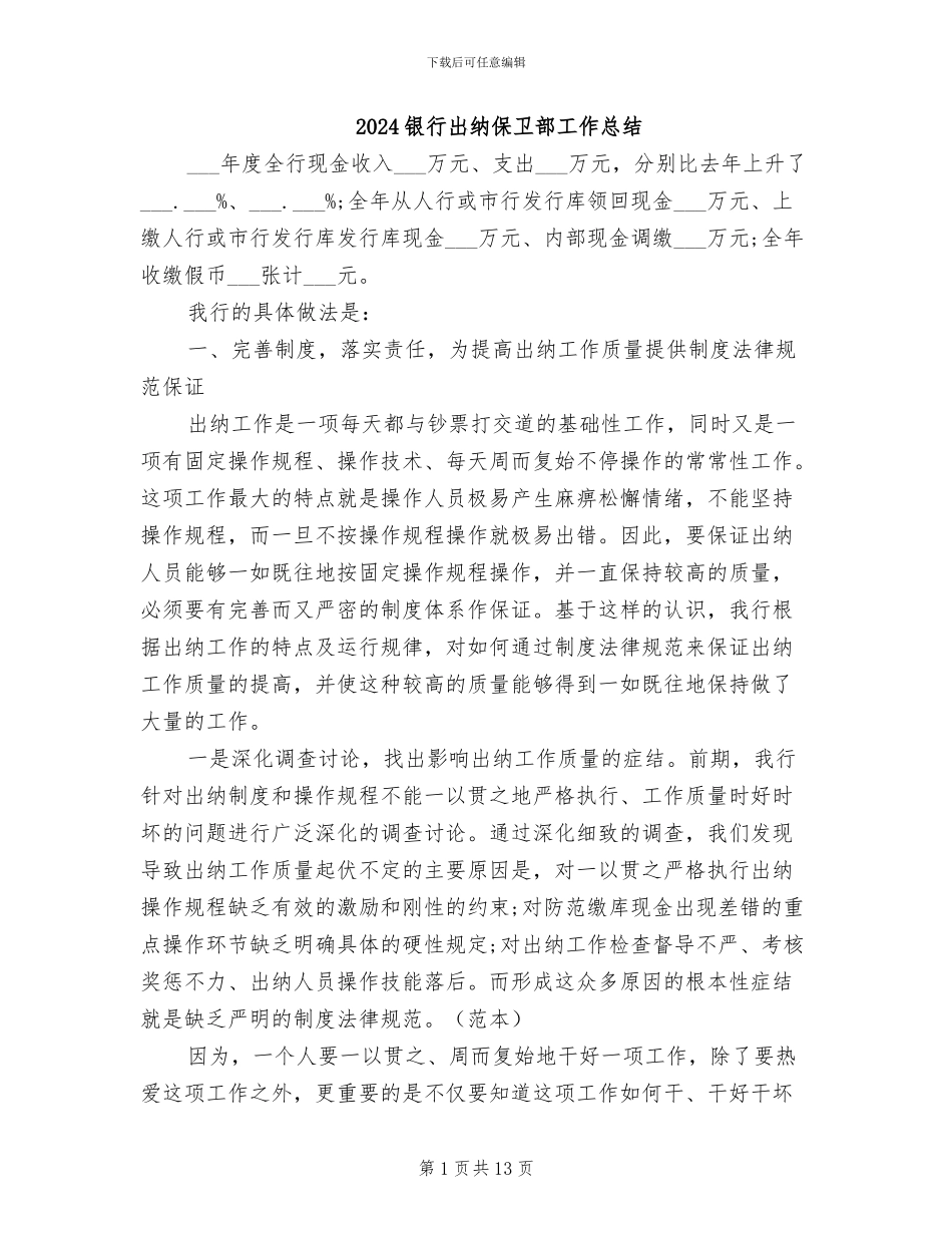2024银行出纳保卫部工作总结_第1页