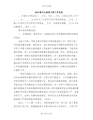 2024银行出纳保卫部工作总结