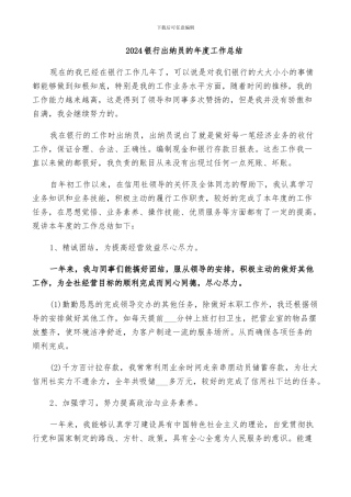 2024银行出纳员的年度工作总结