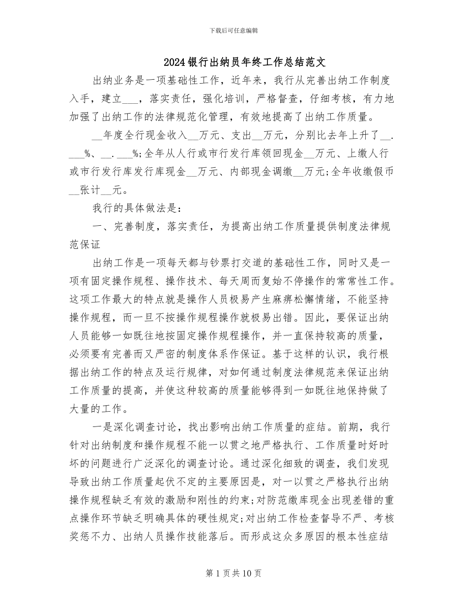 2024银行出纳员年终工作总结范文_第1页