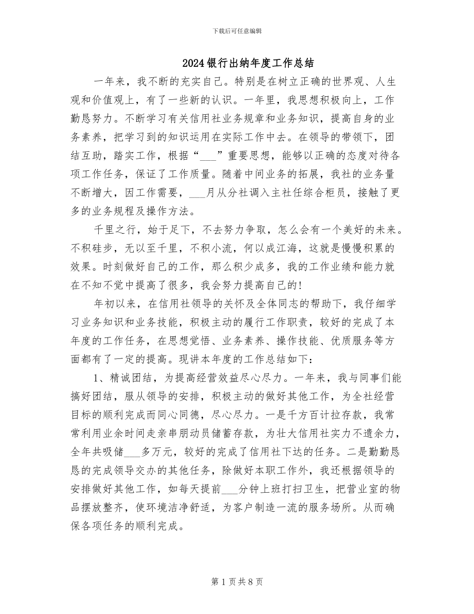 2024银行出纳年度工作总结_第1页