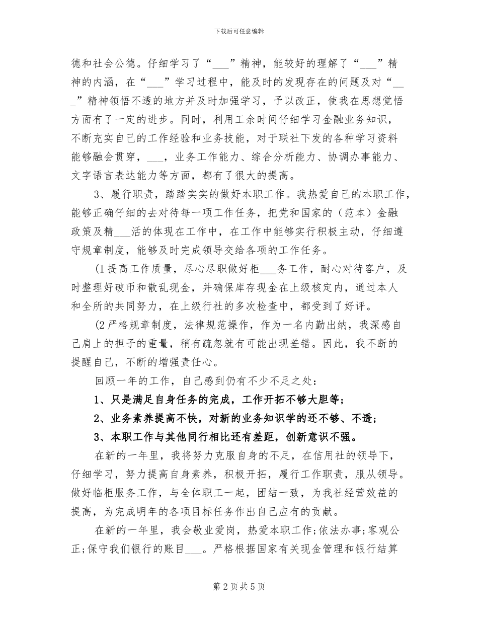 2024银行出纳年度个人总结_第2页