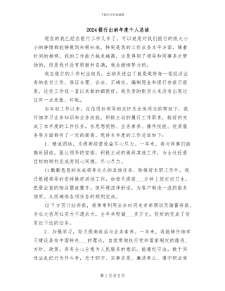 2024银行出纳年度个人总结
