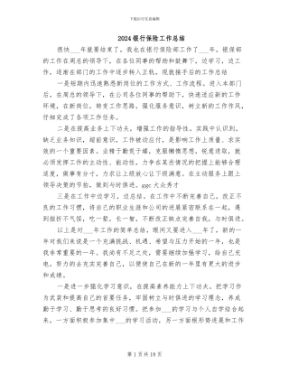 2024银行保险工作总结