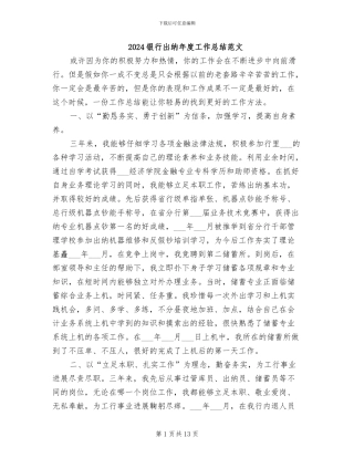 2024银行出纳年度工作总结范文