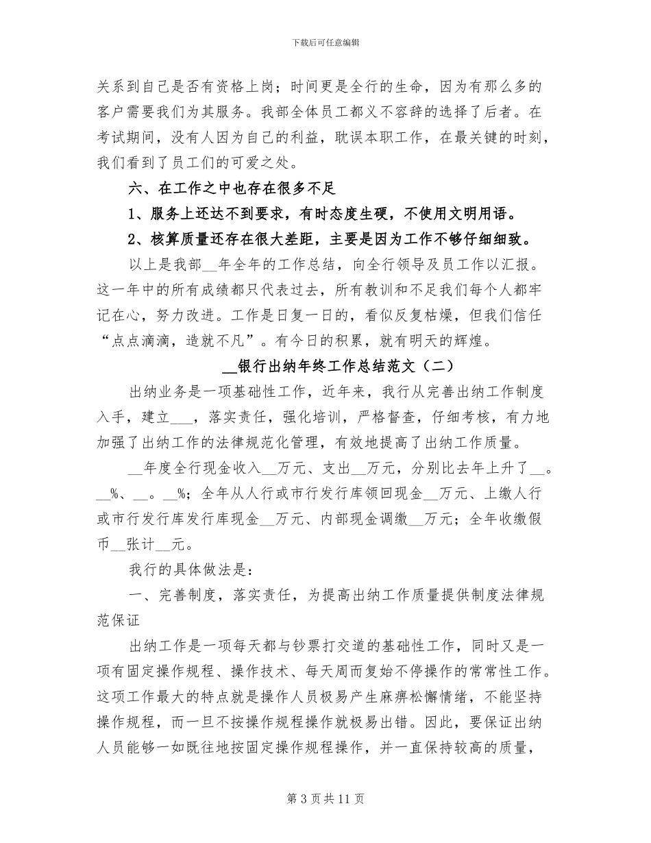 2024银行出纳年终工作总结范文_第3页