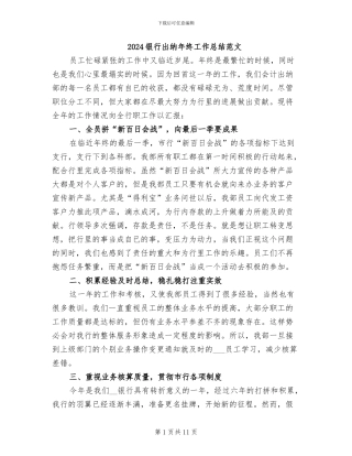 2024银行出纳年终工作总结范文