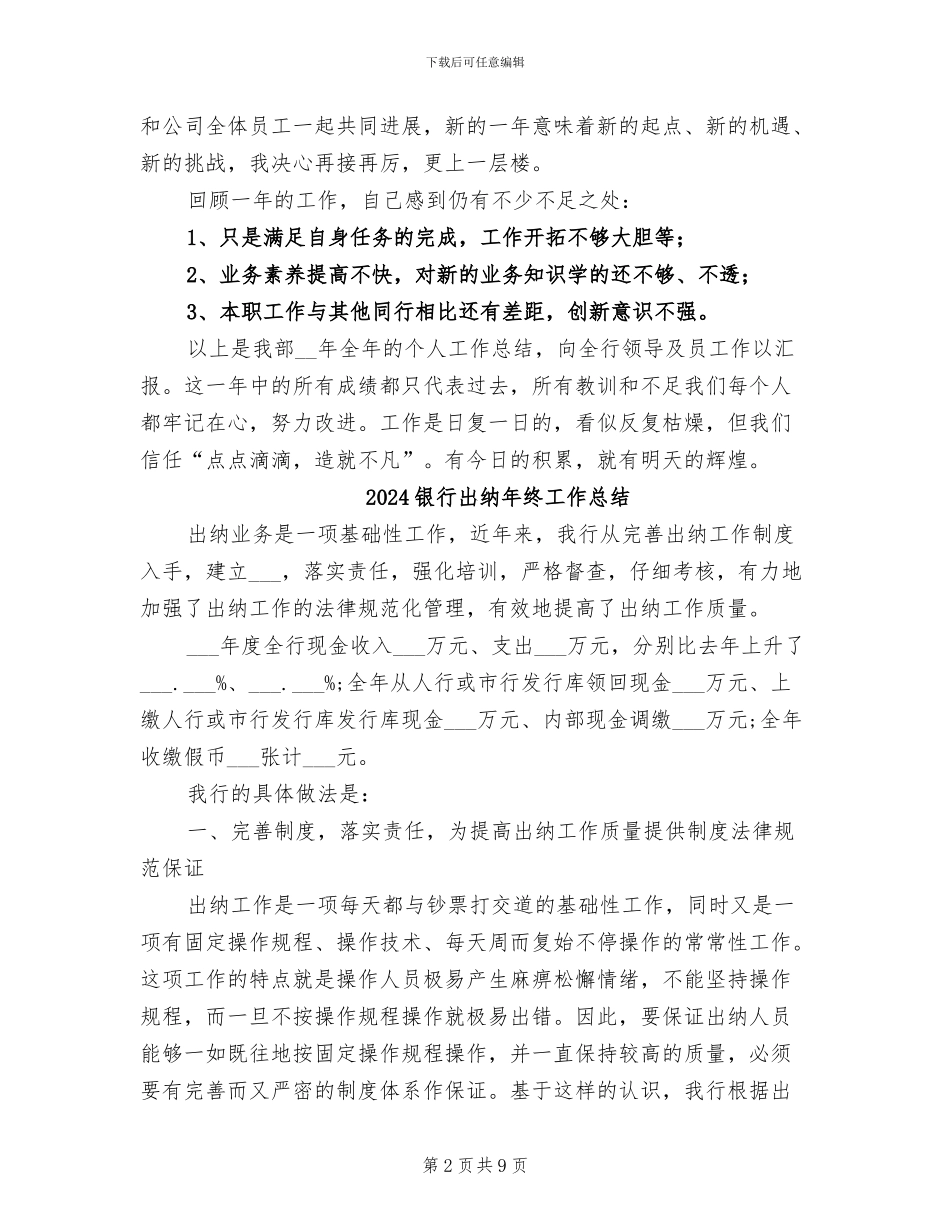 2024银行出纳年终个人总结最新_第2页