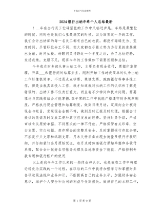 2024银行出纳年终个人总结最新