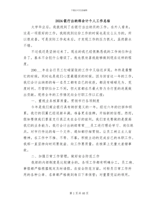 2024银行出纳部会计个人工作总结