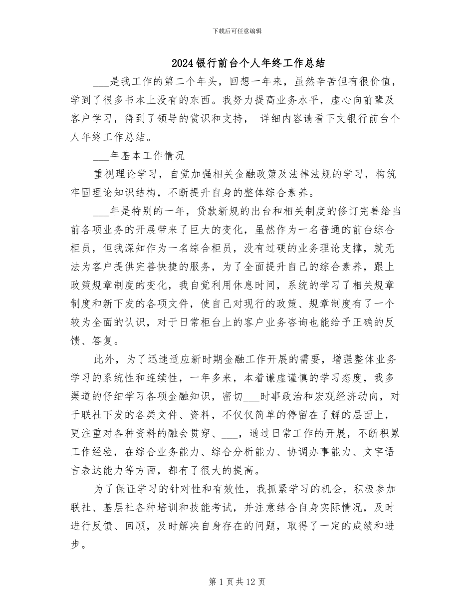 2024银行前台个人年终工作总结_第1页