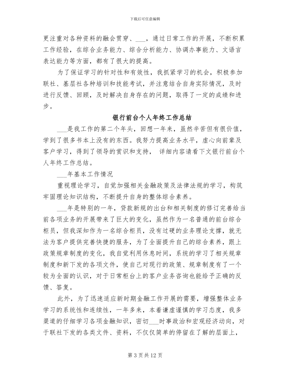 2024银行前台个人年终工作总结_第3页
