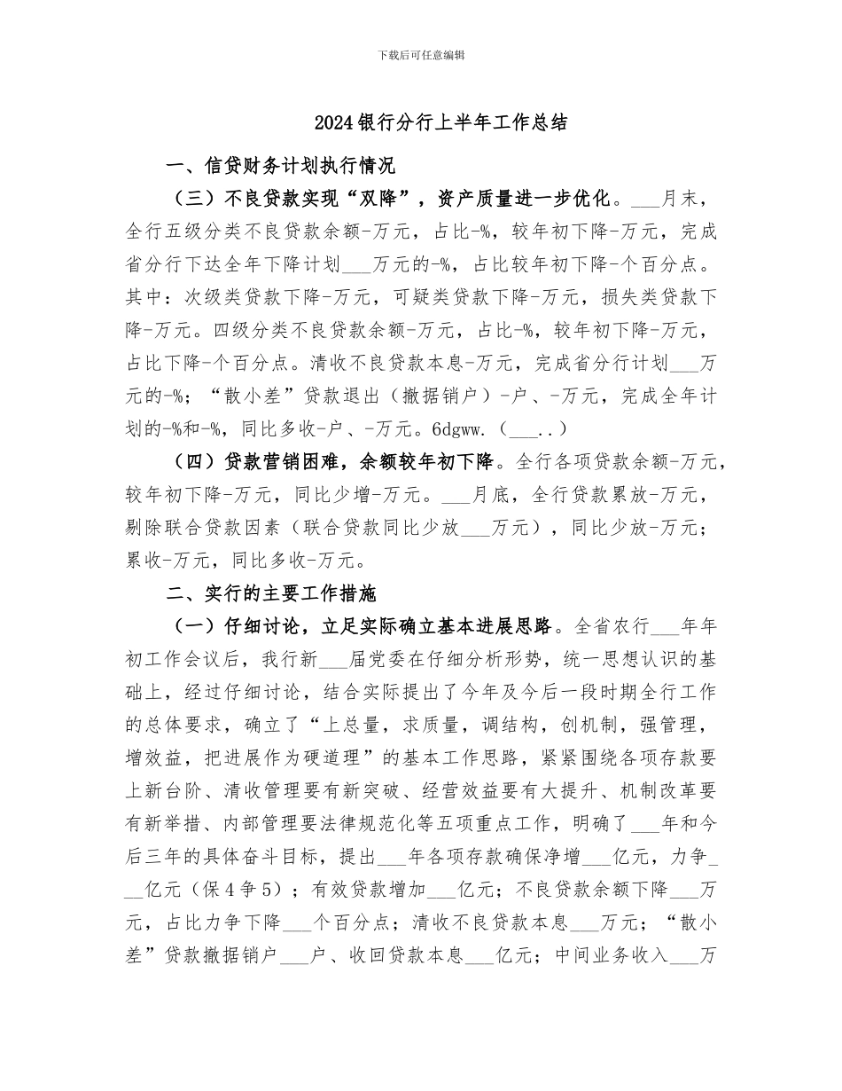 2024银行分行上半年工作总结_第1页