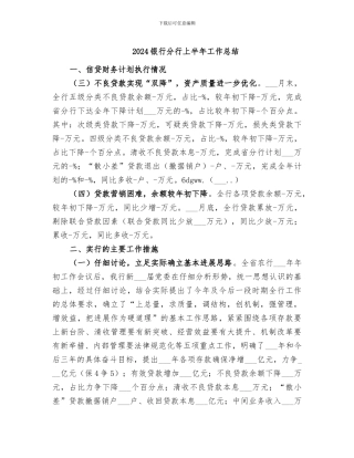 2024银行分行上半年工作总结