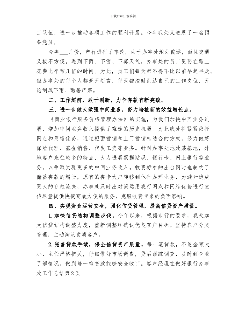 2024银行办事处工作总结_第2页