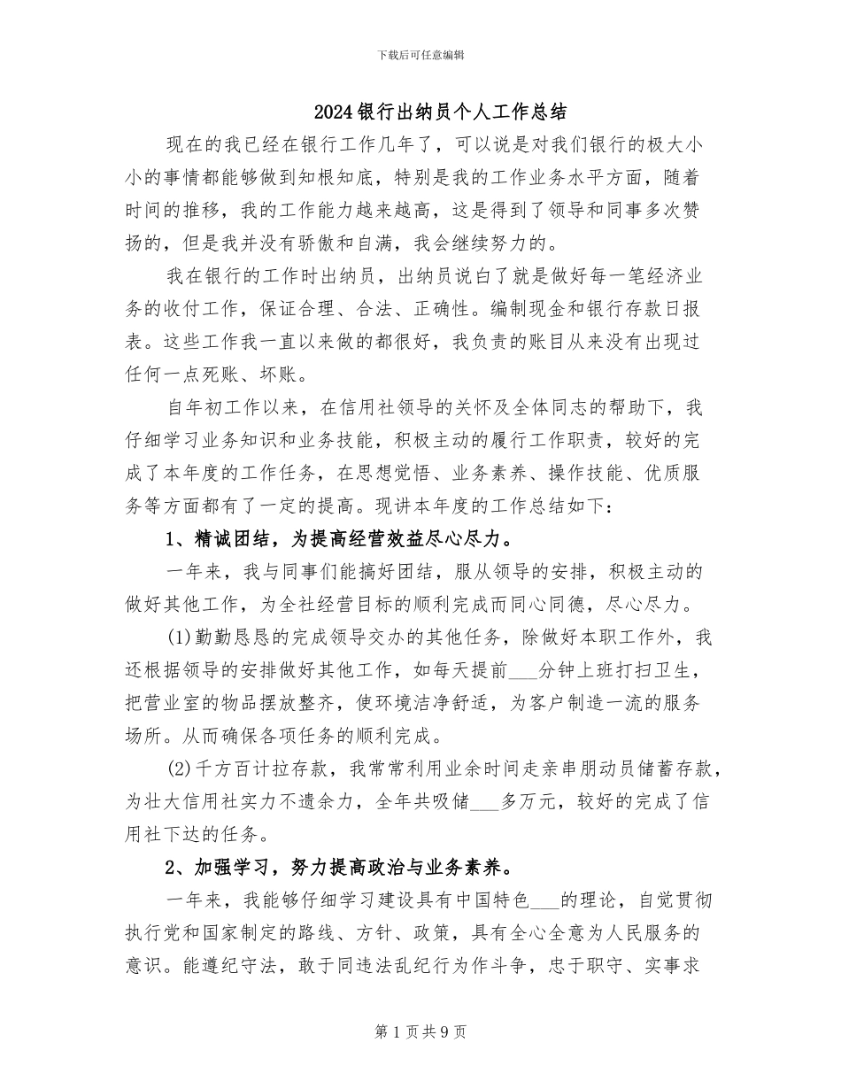2024银行出纳员个人工作总结_第1页