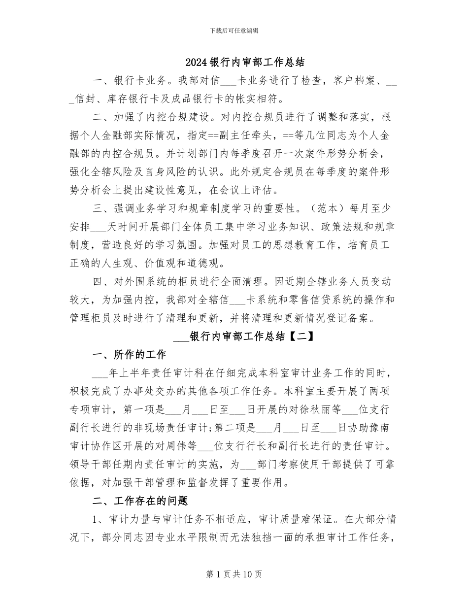 2024银行内审部工作总结_第1页