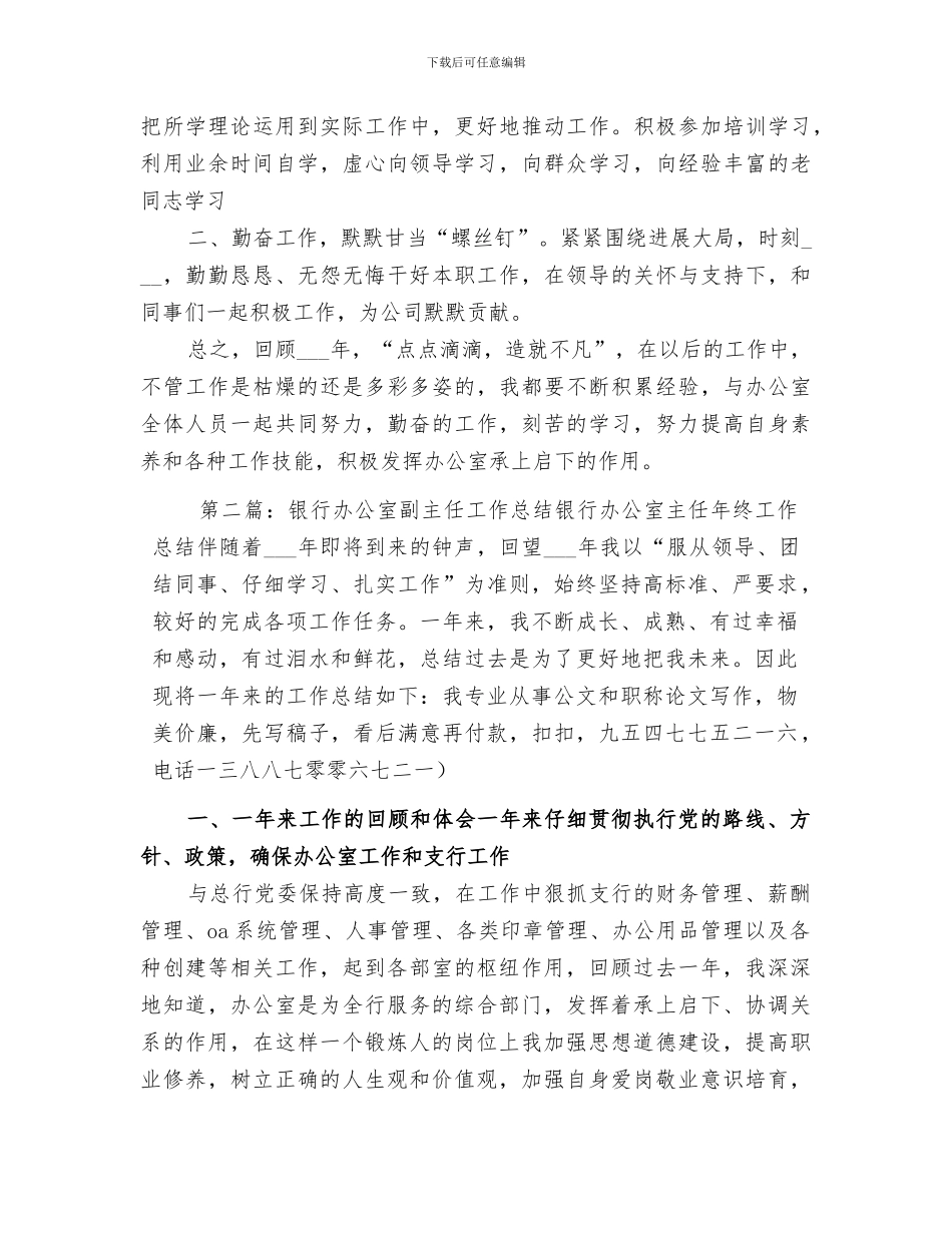 2024银行办公室主任年终工作总结_第3页