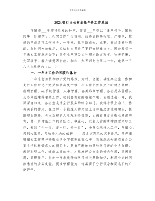 2024银行办公室主任年终工作总结
