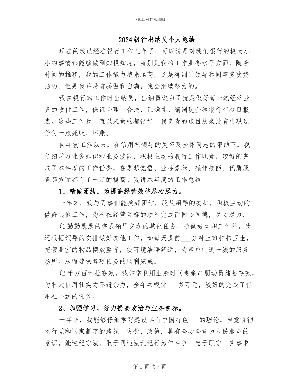 2024银行出纳员个人总结_第1页