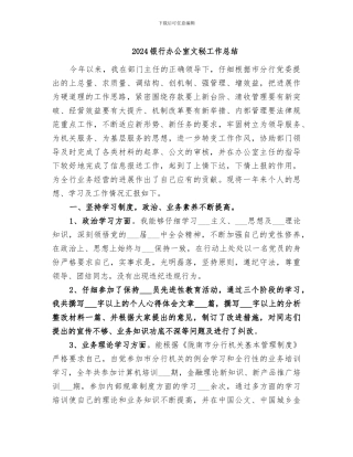 2024银行办公室文秘工作总结