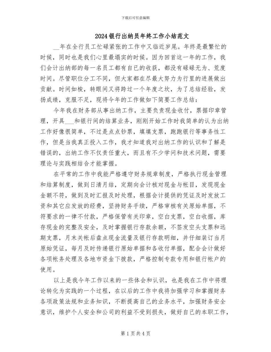 2024银行出纳员年终工作小结范文_第1页