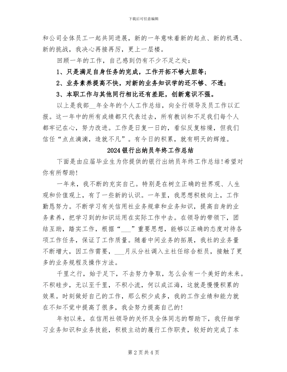2024银行出纳员年终工作小结范文_第2页