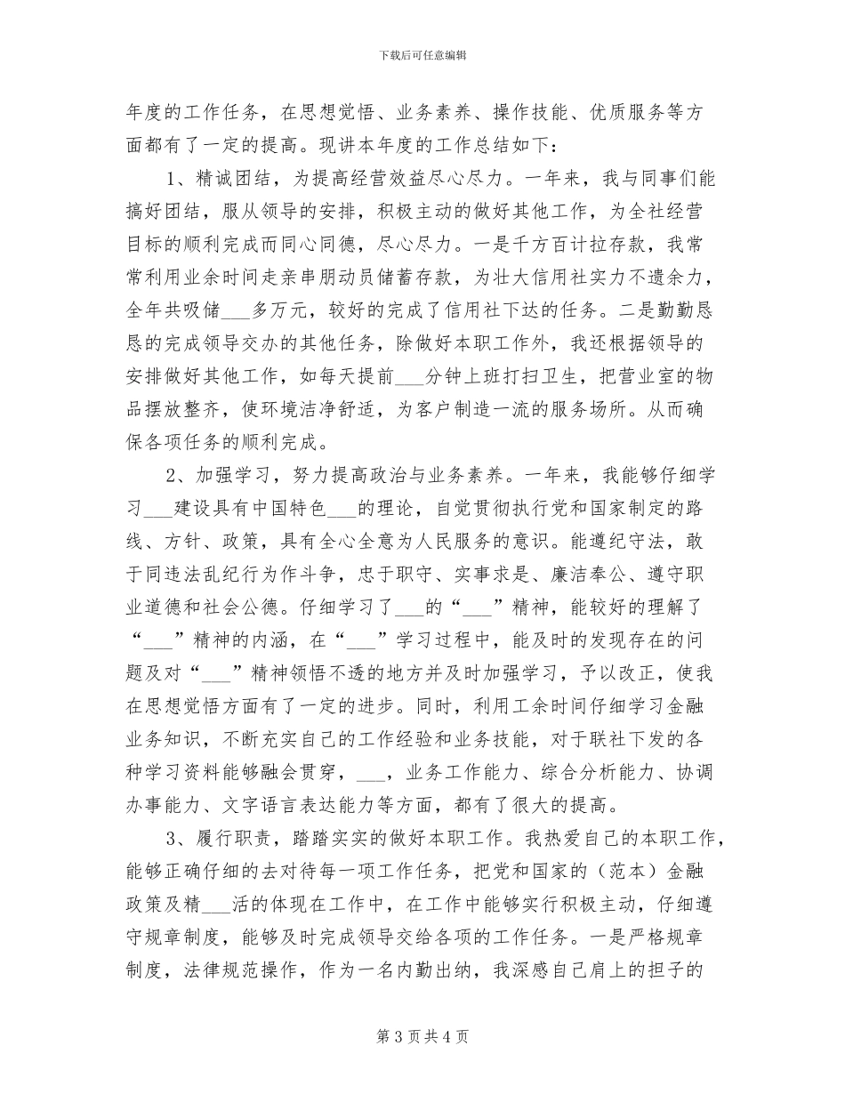 2024银行出纳员年终工作小结范文_第3页