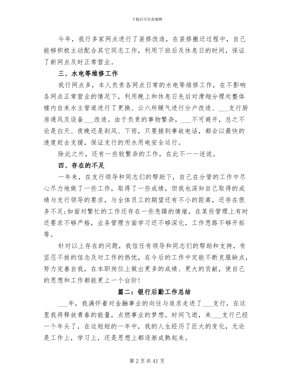 2024银行后勤工作总结_第2页