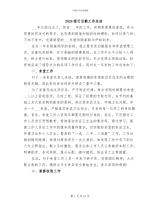 2024银行后勤工作总结