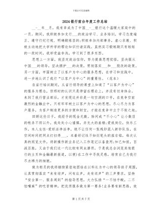 2024银行前台年度工作总结