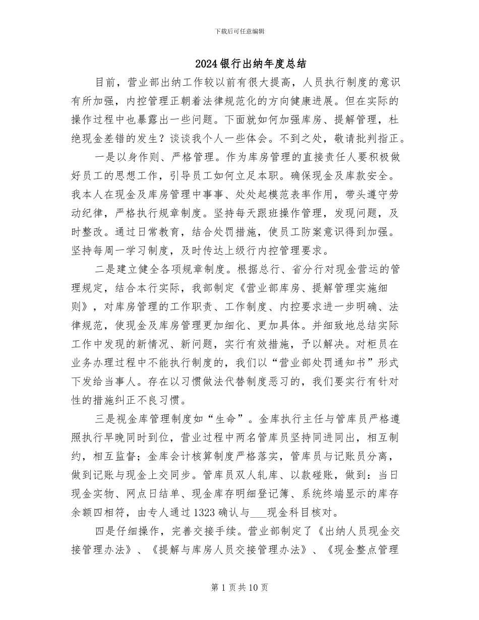 2024银行出纳年度总结_第1页