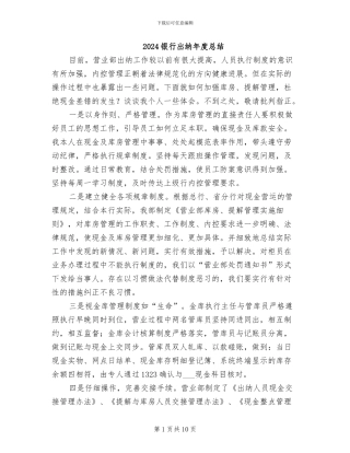 2024银行出纳年度总结