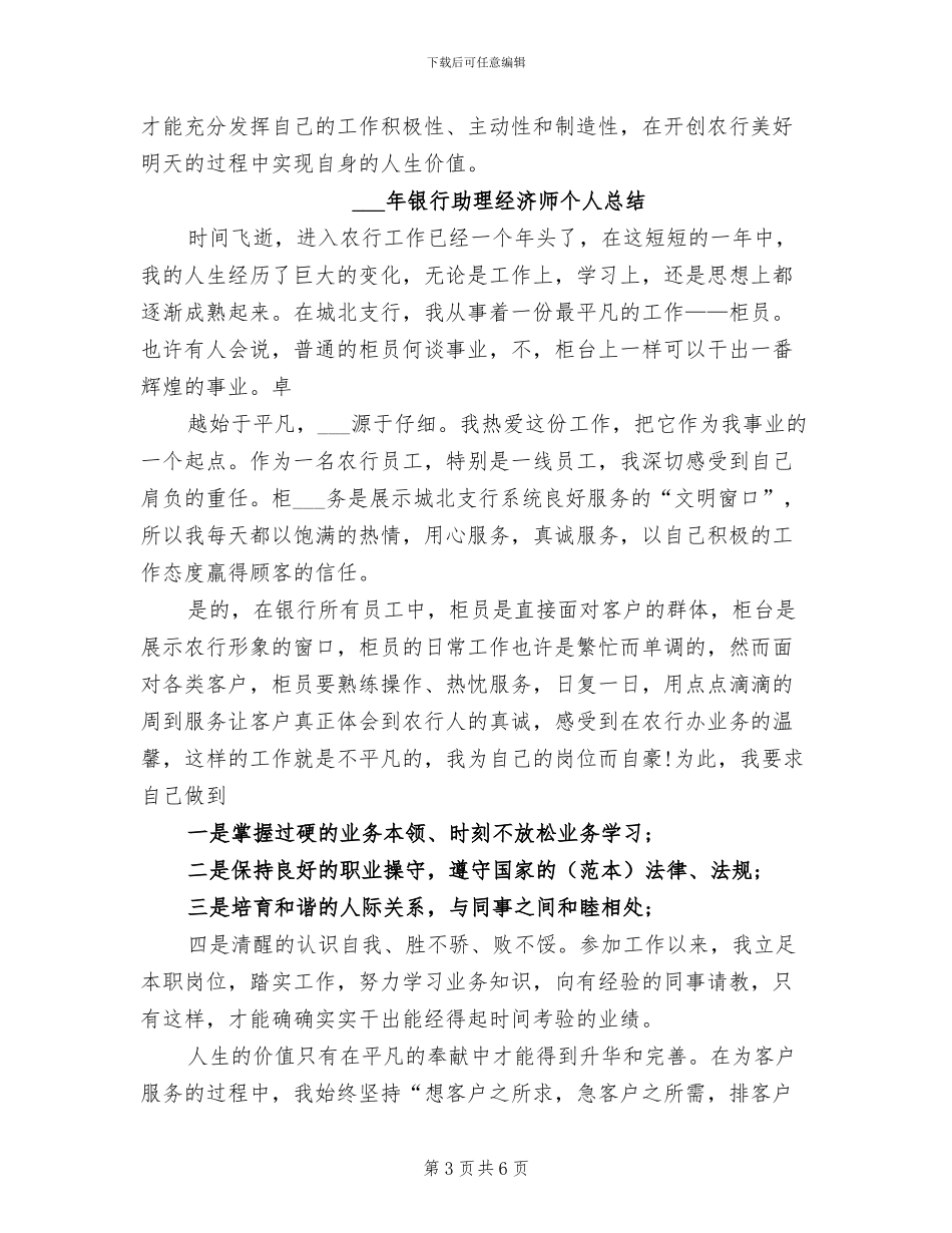 2024银行助理经济师个人工作总结_第3页