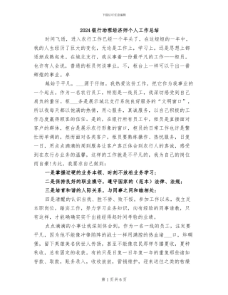 2024银行助理经济师个人工作总结