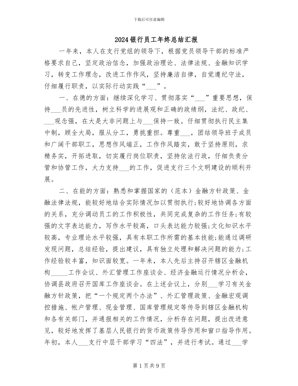 2024银行员工年终总结汇报_第1页