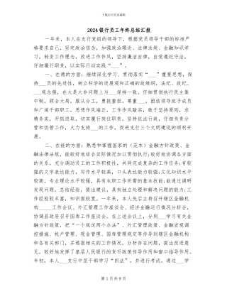 2024银行员工年终总结汇报
