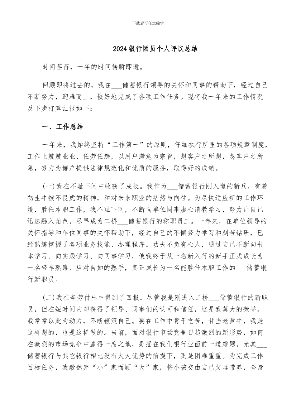 2024银行团员个人评议总结_第1页