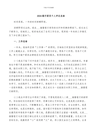 2024银行团员个人评议总结